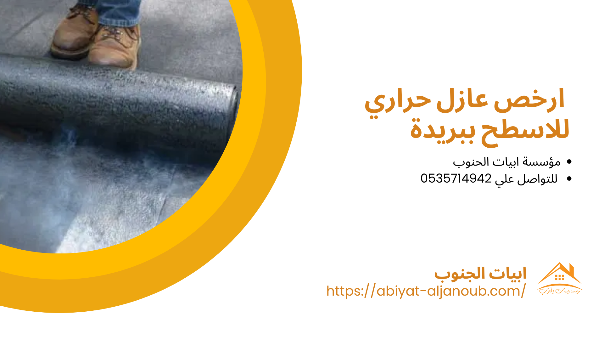 شركة عزل اسطح ببريدة