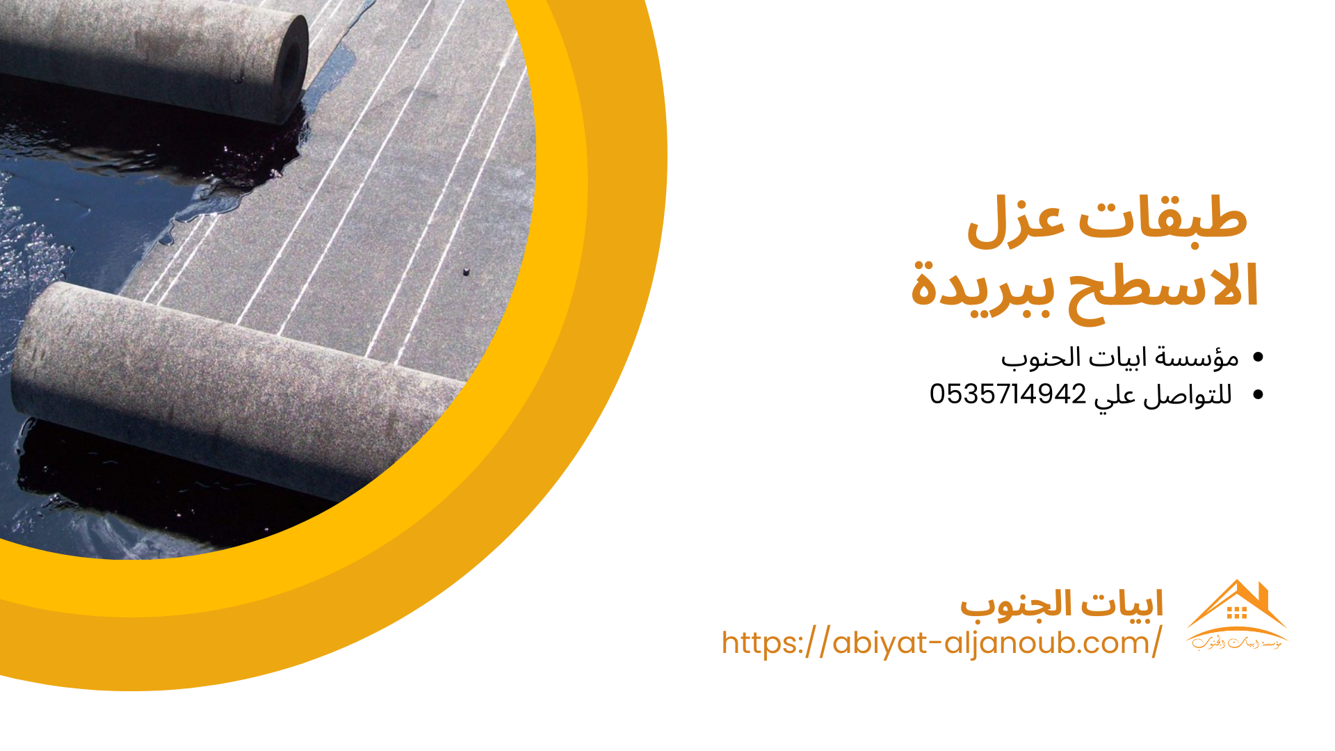 شركة عزل اسطح ببريدة