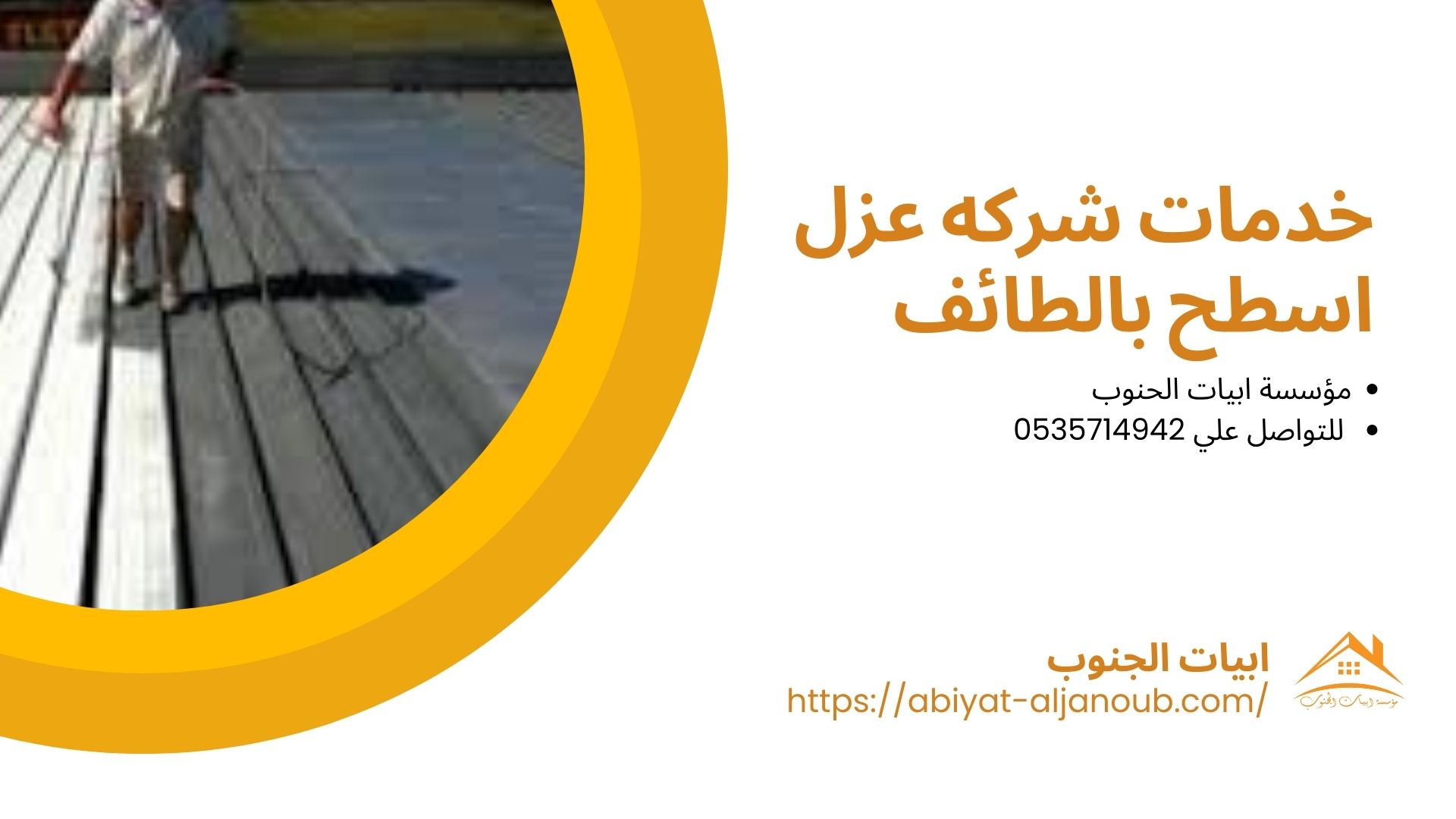 شركه عزل اسطح بالطائف