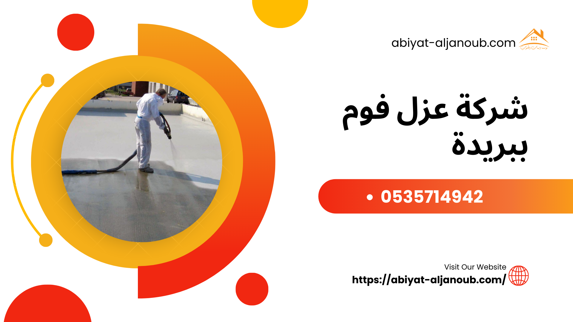 شركة عزل فوم ببريدة