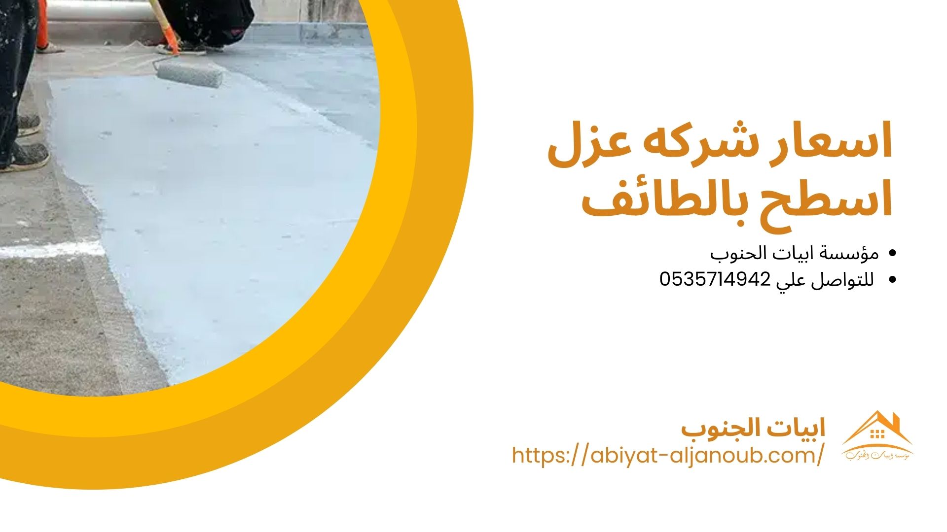 شركه عزل اسطح بالطائف