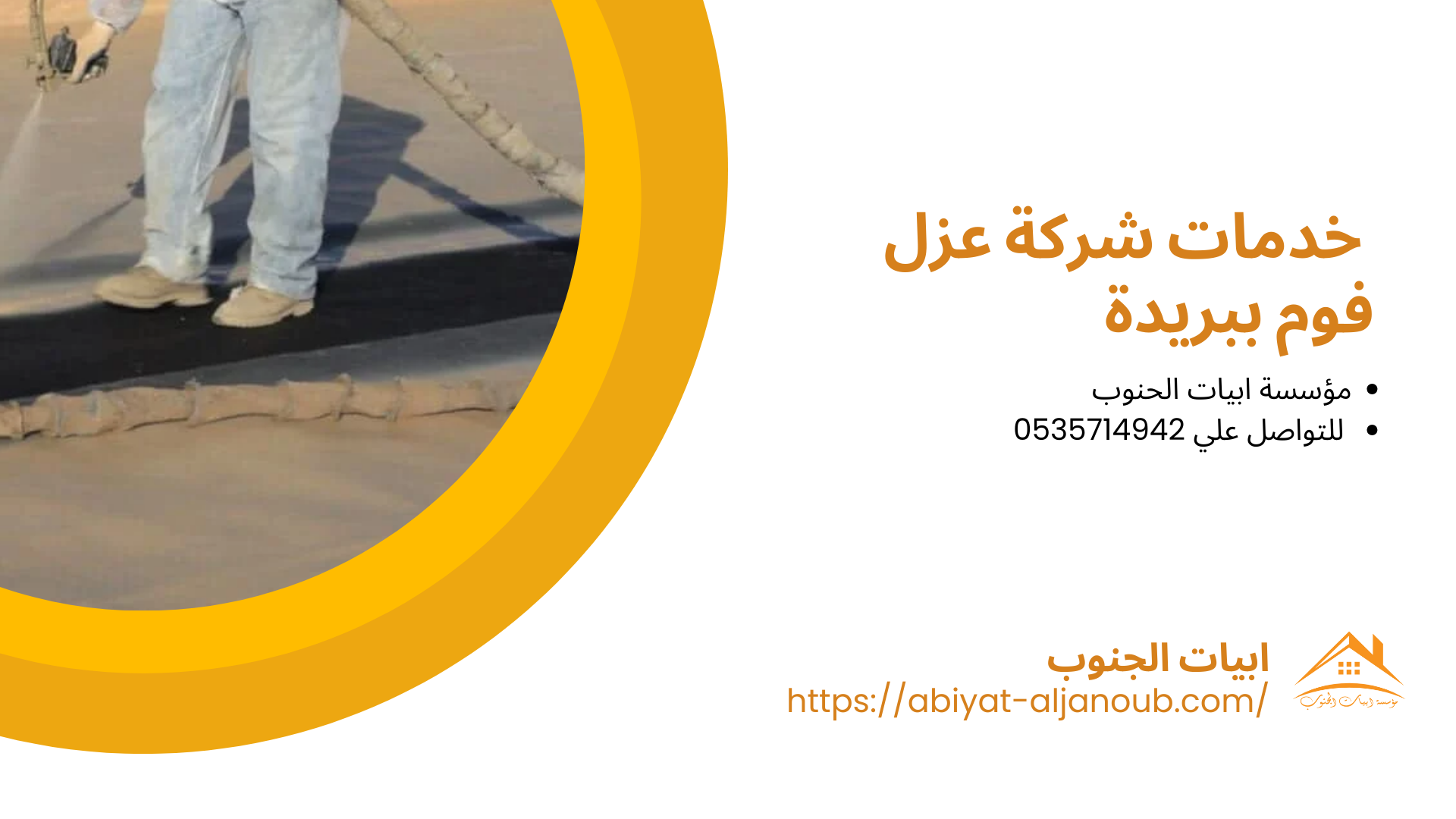 شركة عزل فوم ببريدة