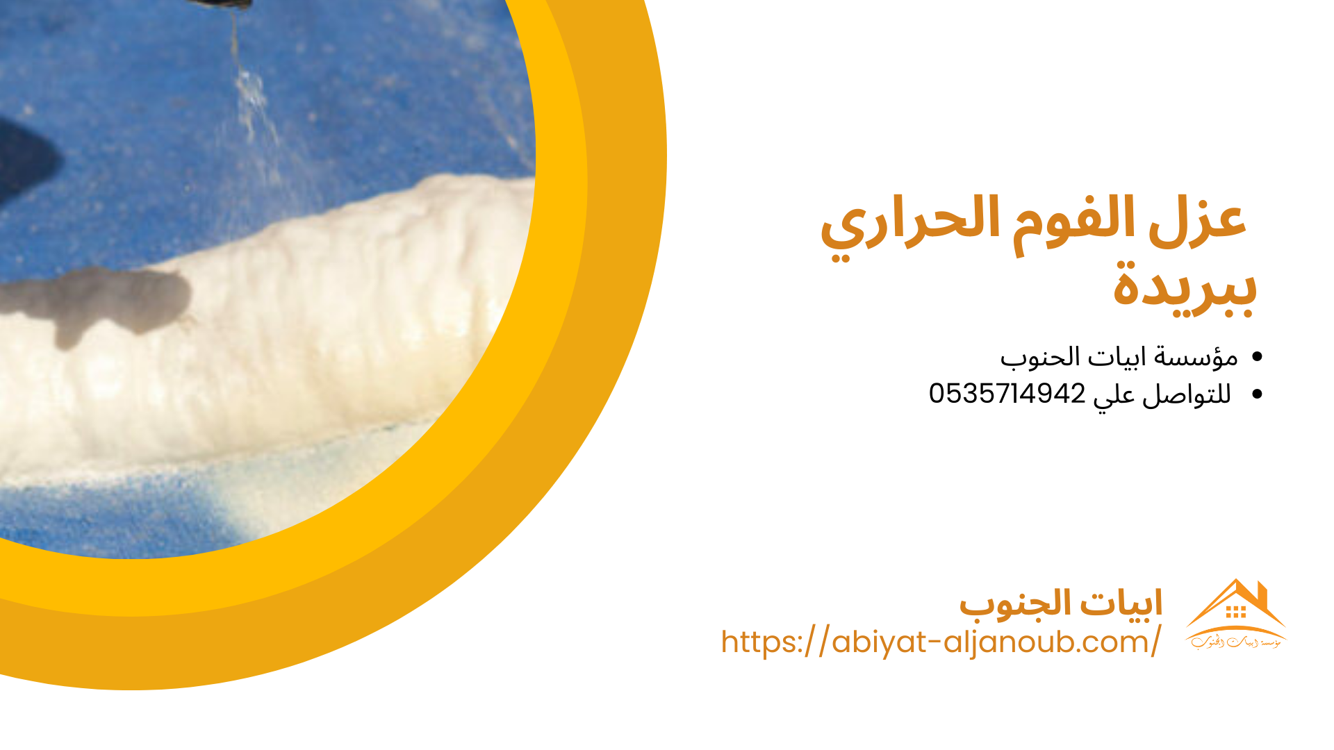 شركة عزل فوم ببريدة