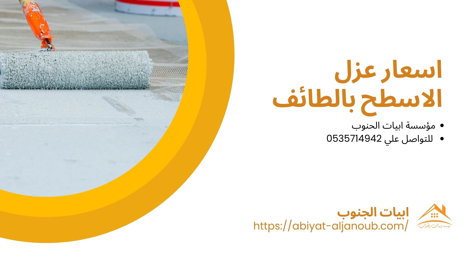شركه عزل اسطح بالطائف