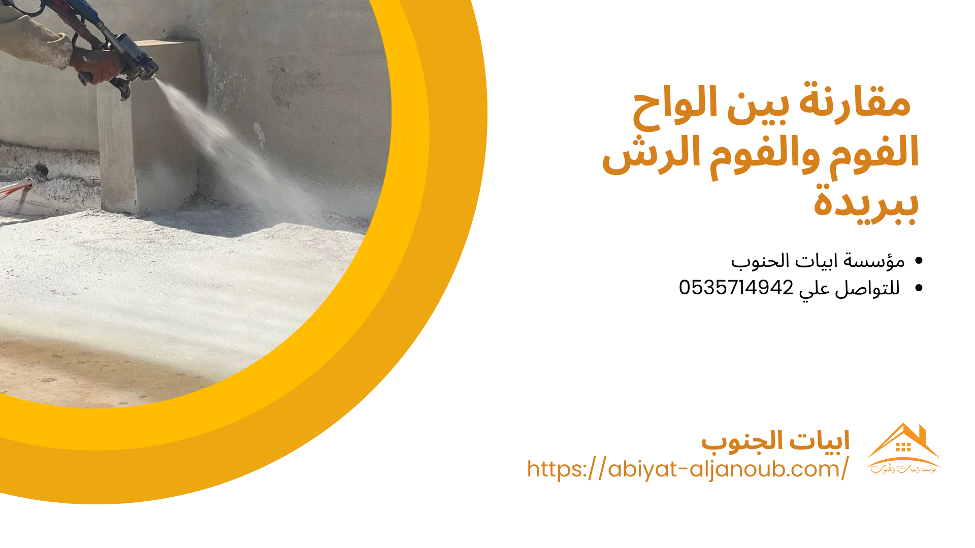 شركة عزل فوم ببريدة