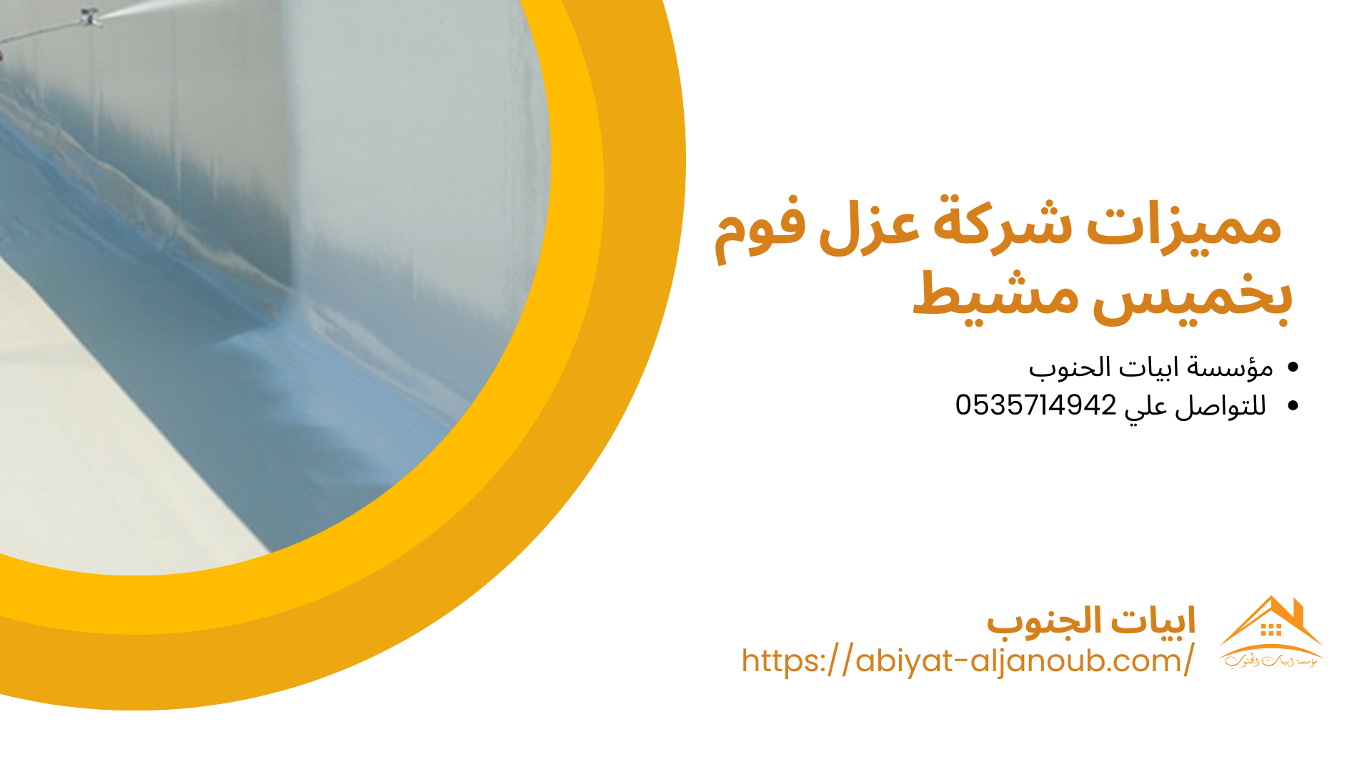  شركة عزل فوم بخميس مشيط