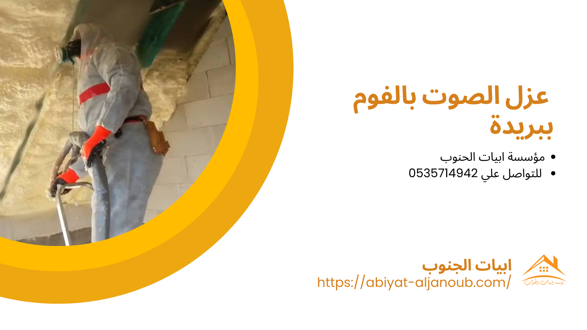 شركة عزل فوم ببريدة