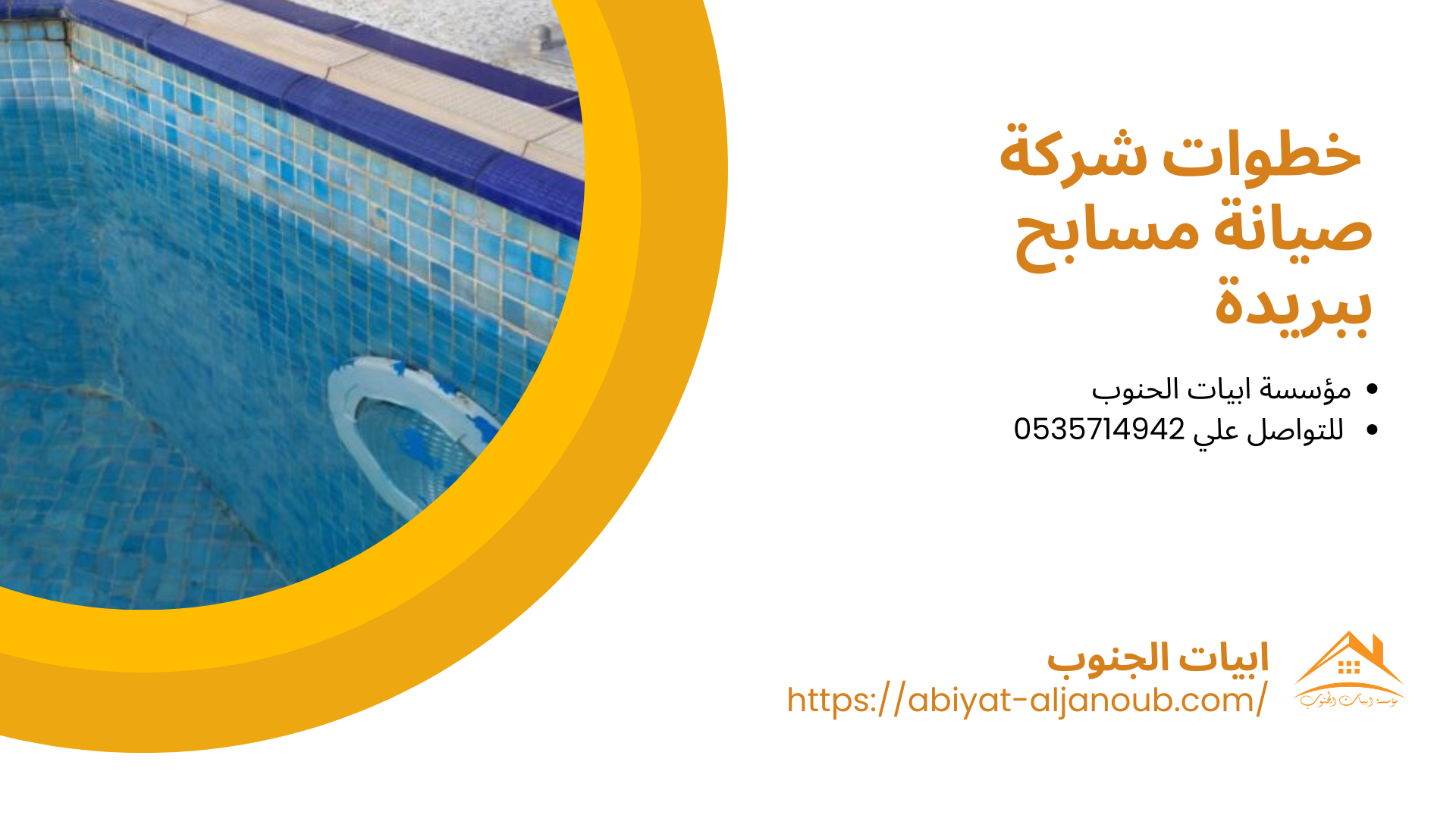  شركة صيانة مسابح ببريدة