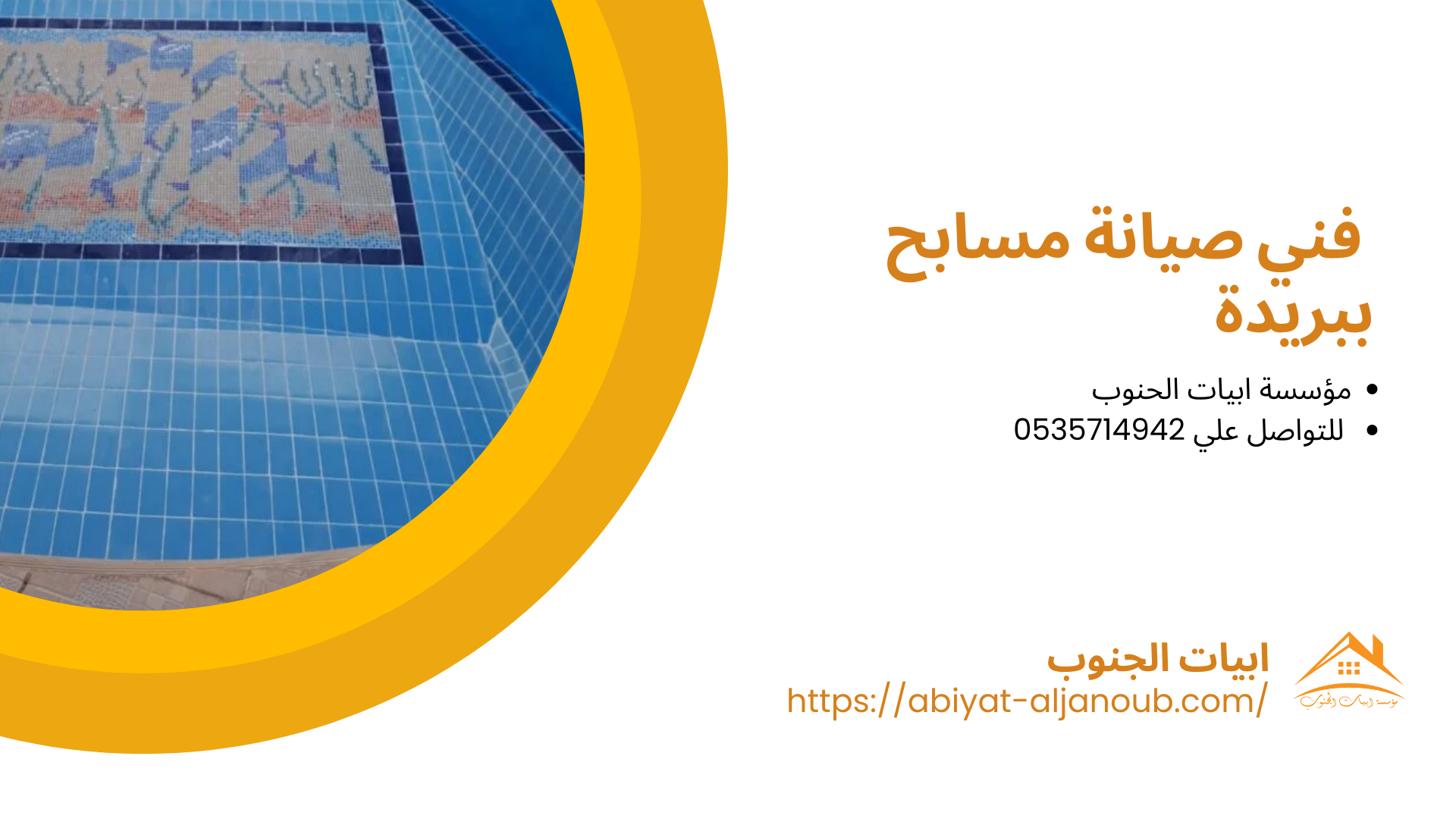  شركة صيانة مسابح ببريدة