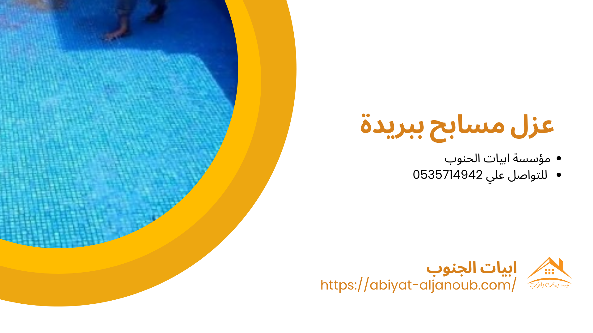  شركة صيانة مسابح ببريدة