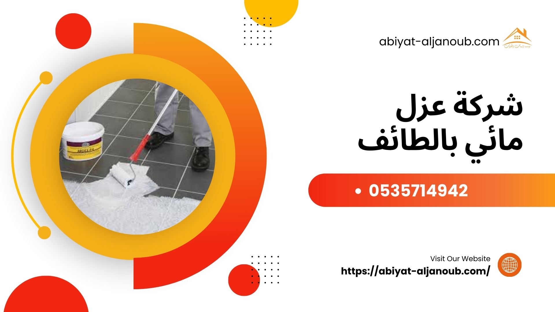 شركة عزل مائي بالطائف  