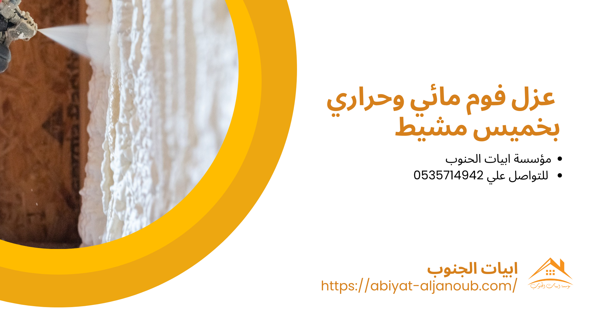  شركة عزل فوم بخميس مشيط