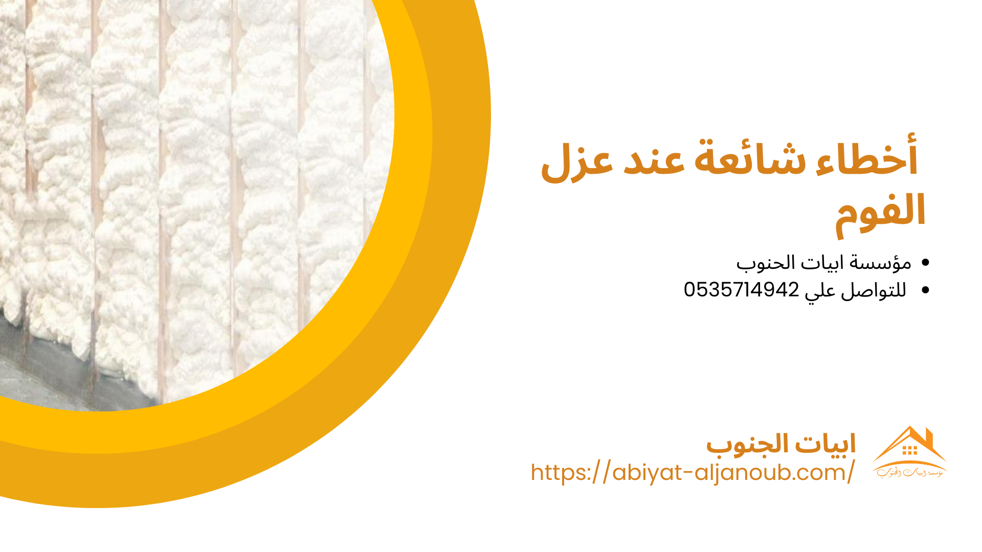  شركة عزل فوم بخميس مشيط