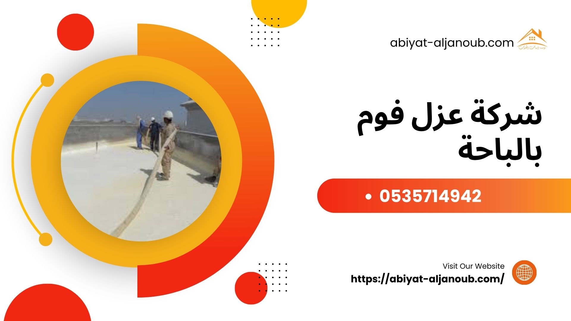 شركة عزل فوم بالباحة