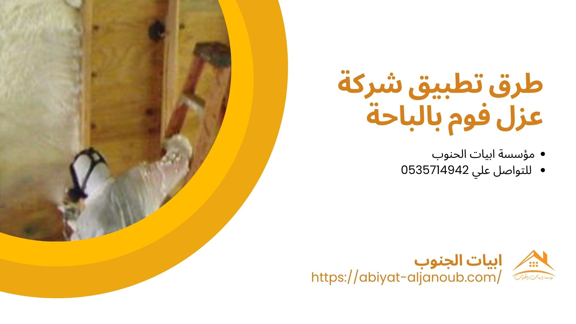 شركة عزل فوم بالباحة