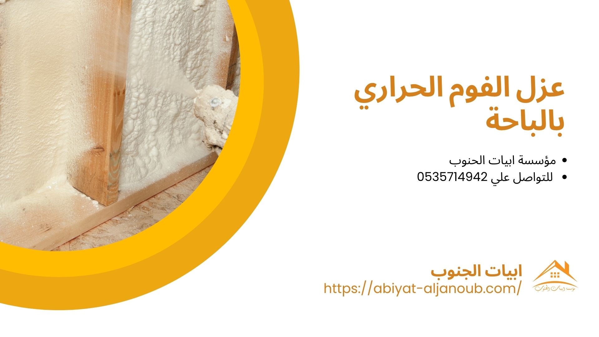 شركة عزل فوم بالباحة