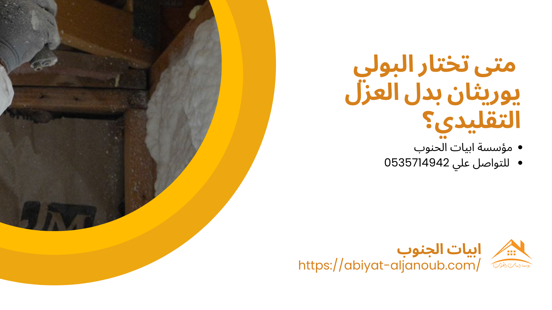  شركة عزل فوم بخميس مشيط