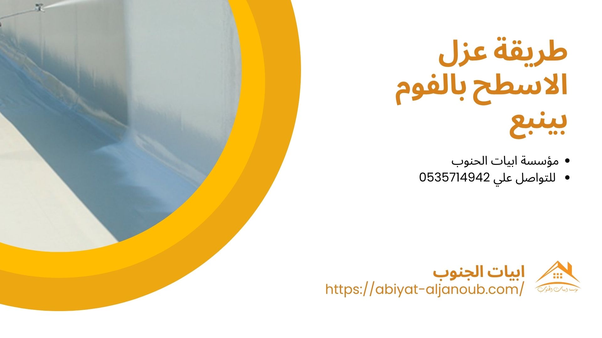 عزل مسابح المنازل بينبع  