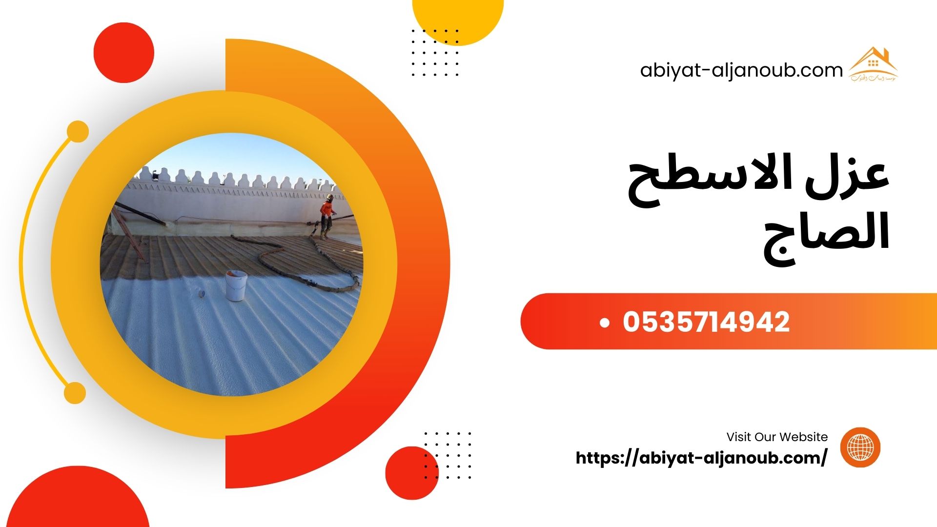 عزل الاسطح الصاج