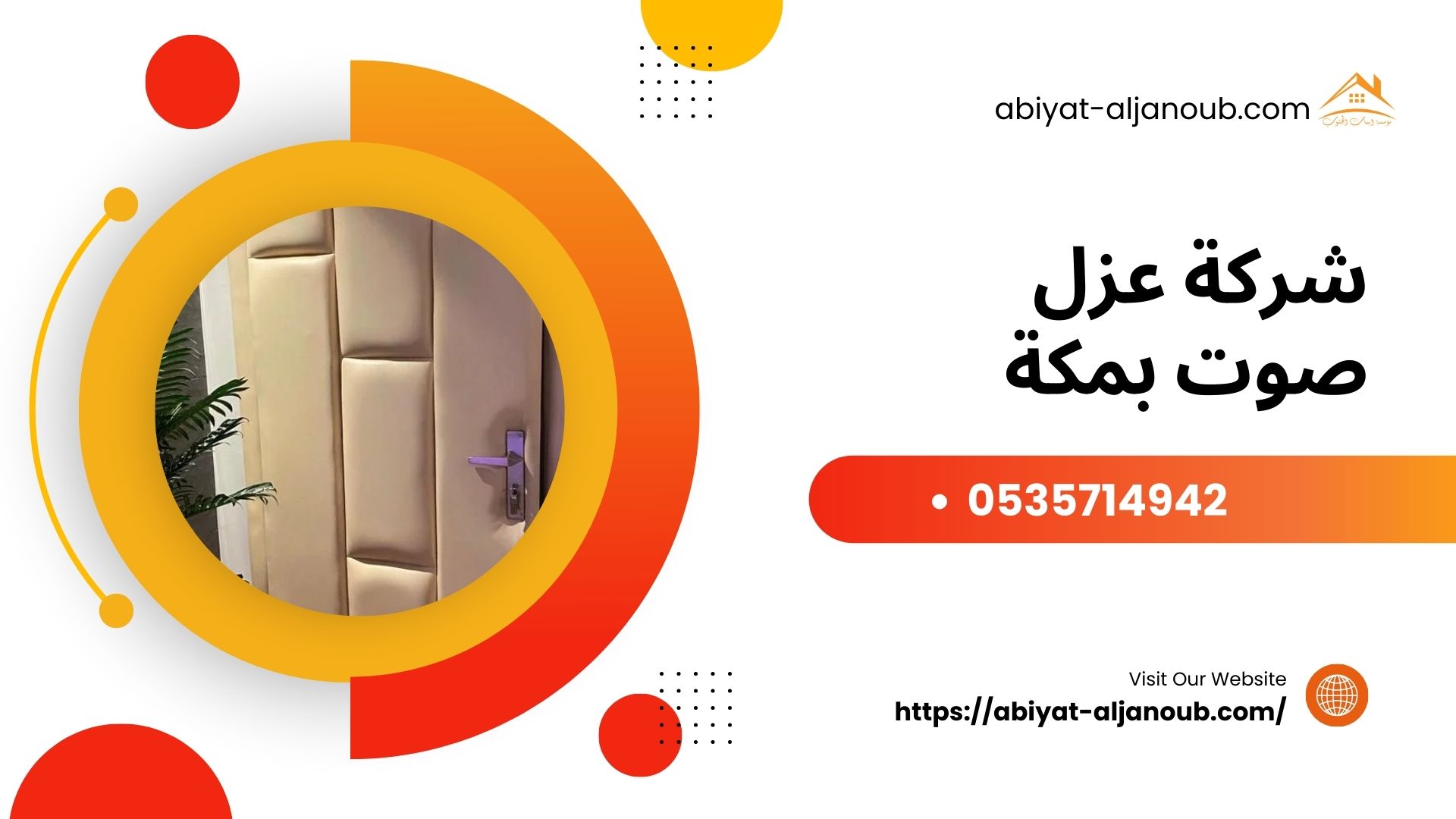 شركة عزل صوت بمكة  
