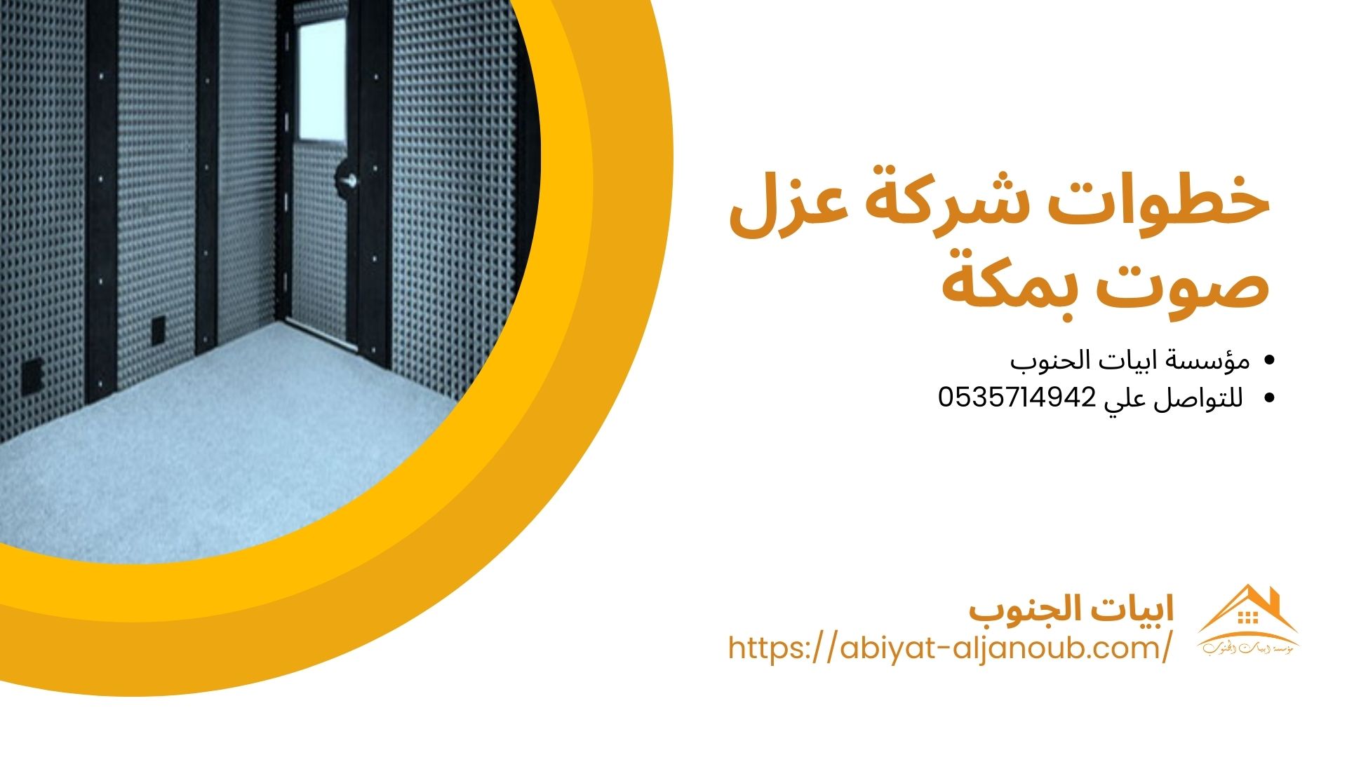 شركة عزل صوت بمكة