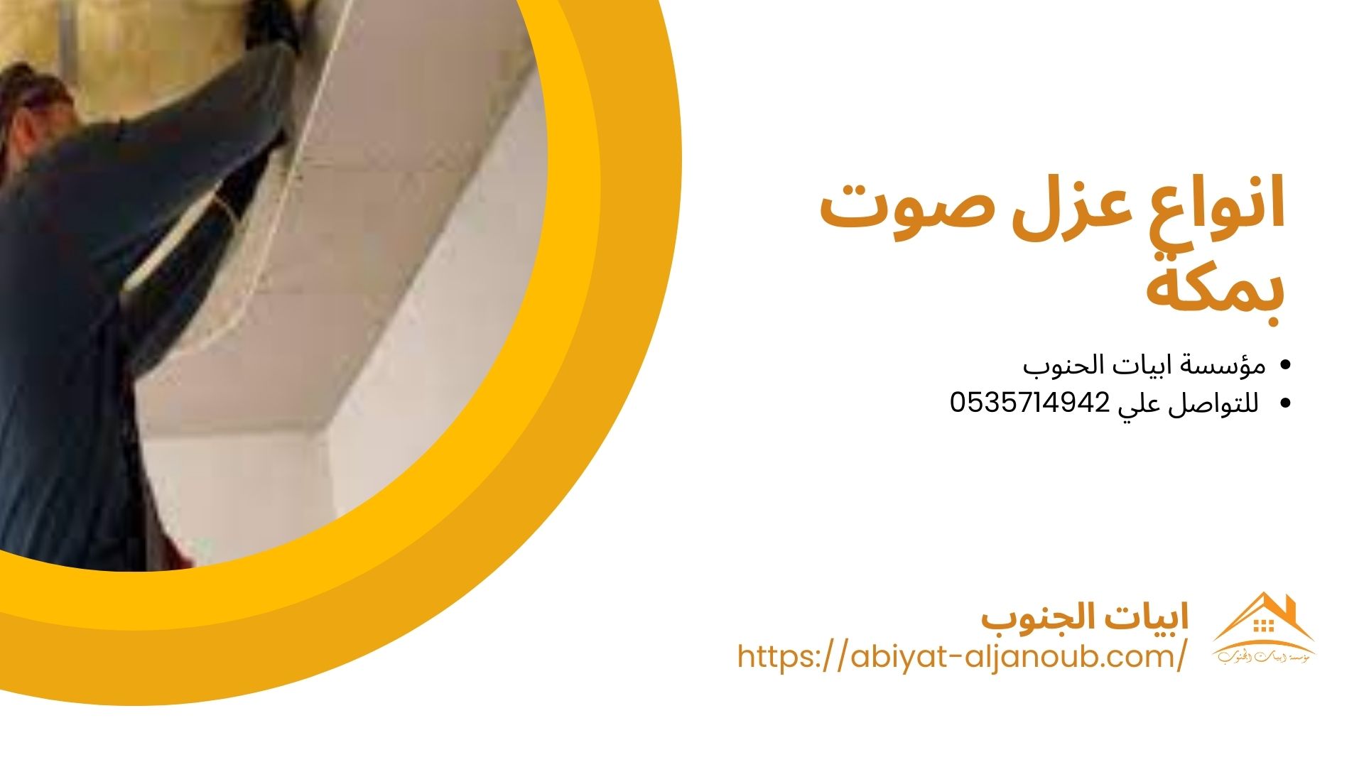 شركة عزل صوت بمكة
