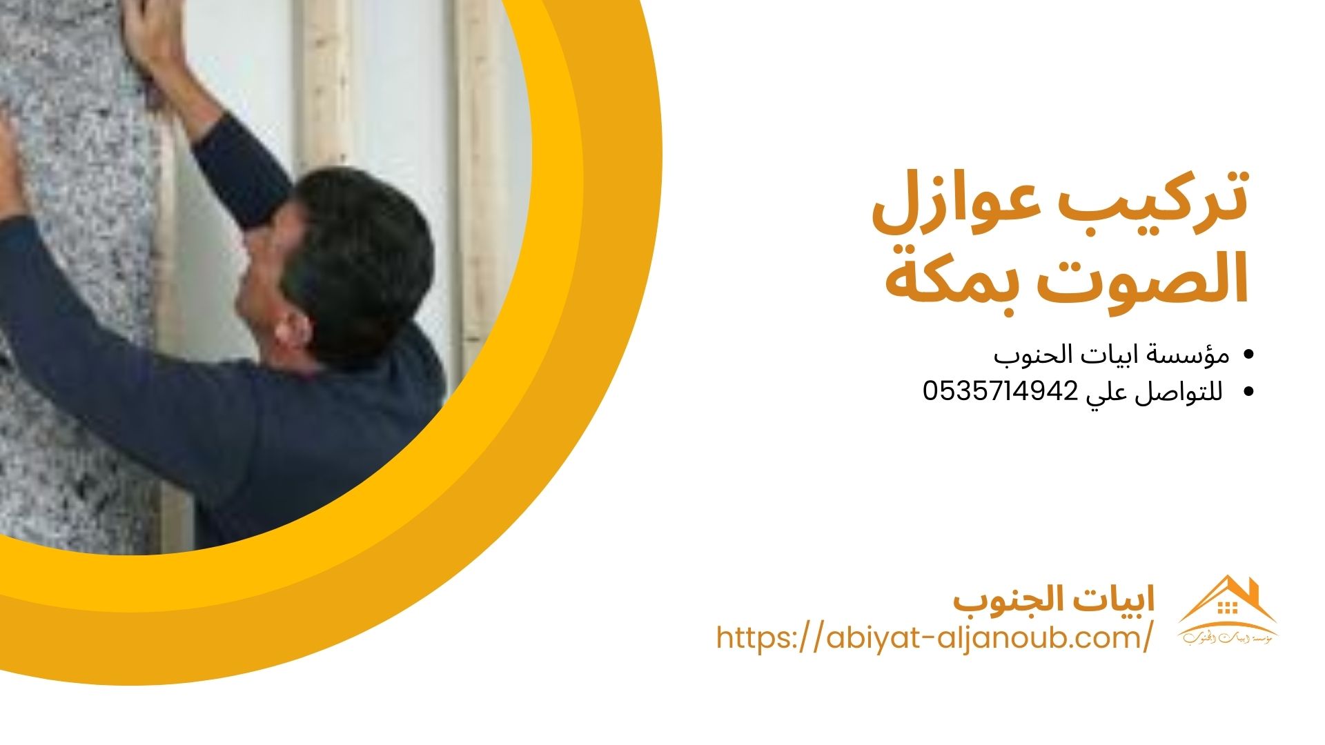 شركة عزل صوت بمكة