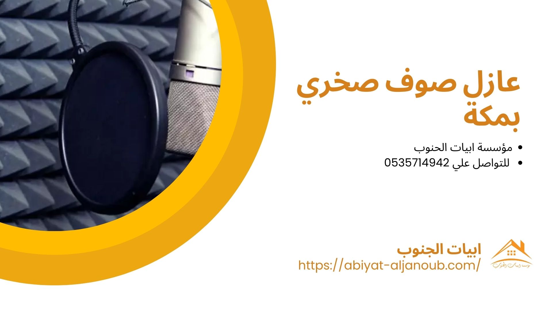 شركة عزل صوت بمكة