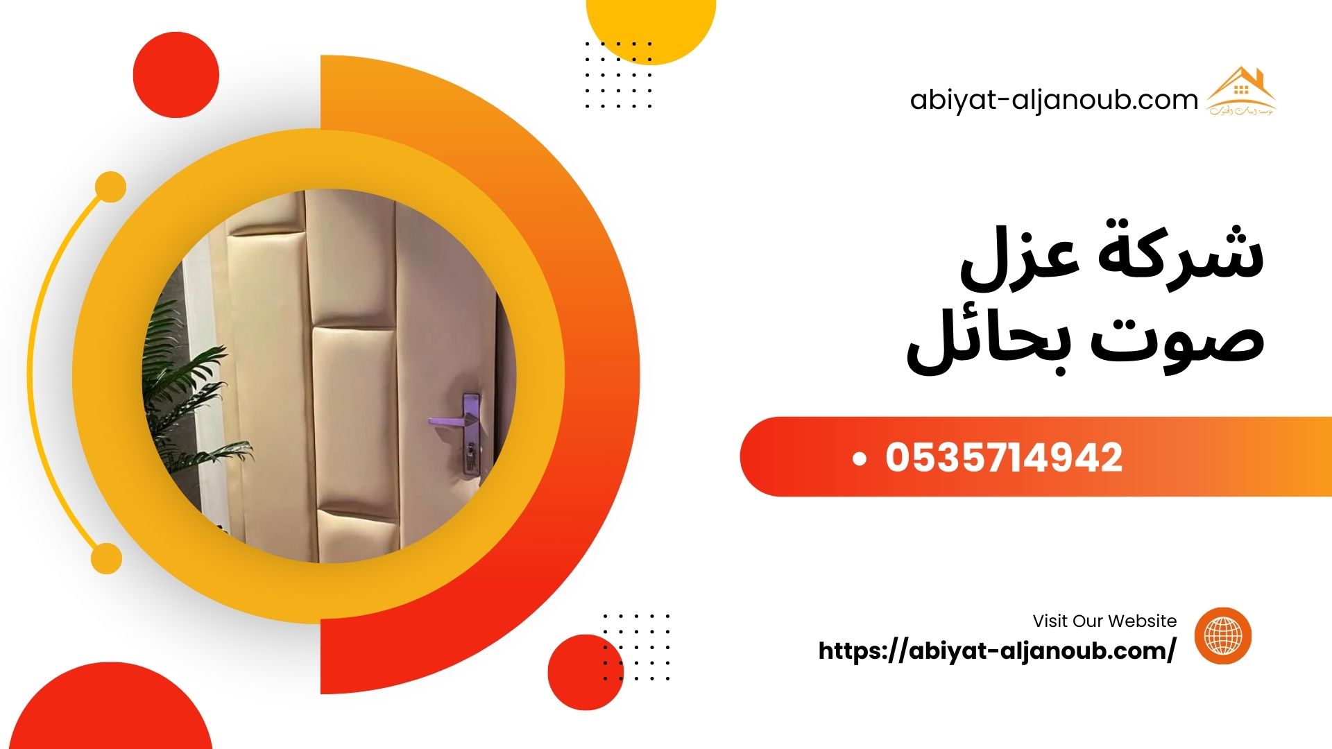 شركة عزل صوت بحائل 