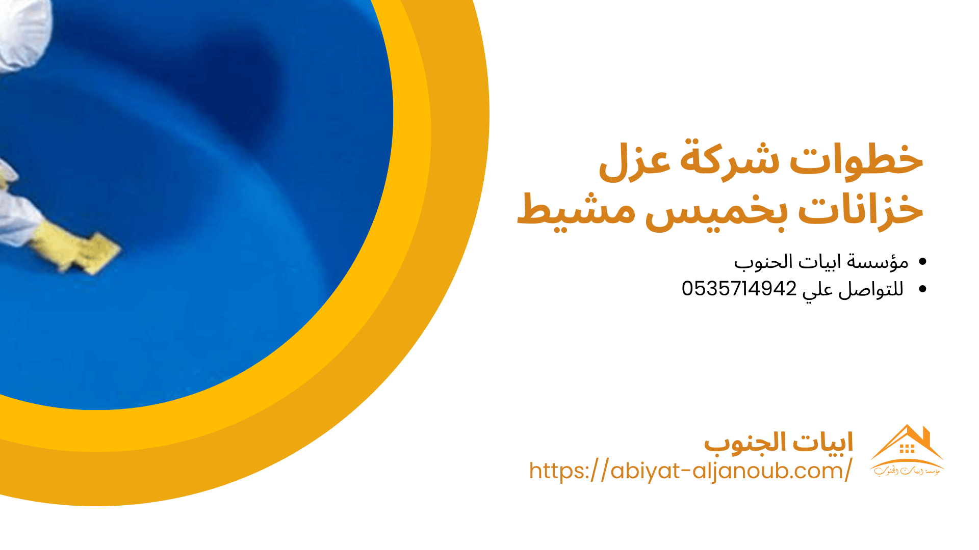 عزل خزانات بخميس مشيط