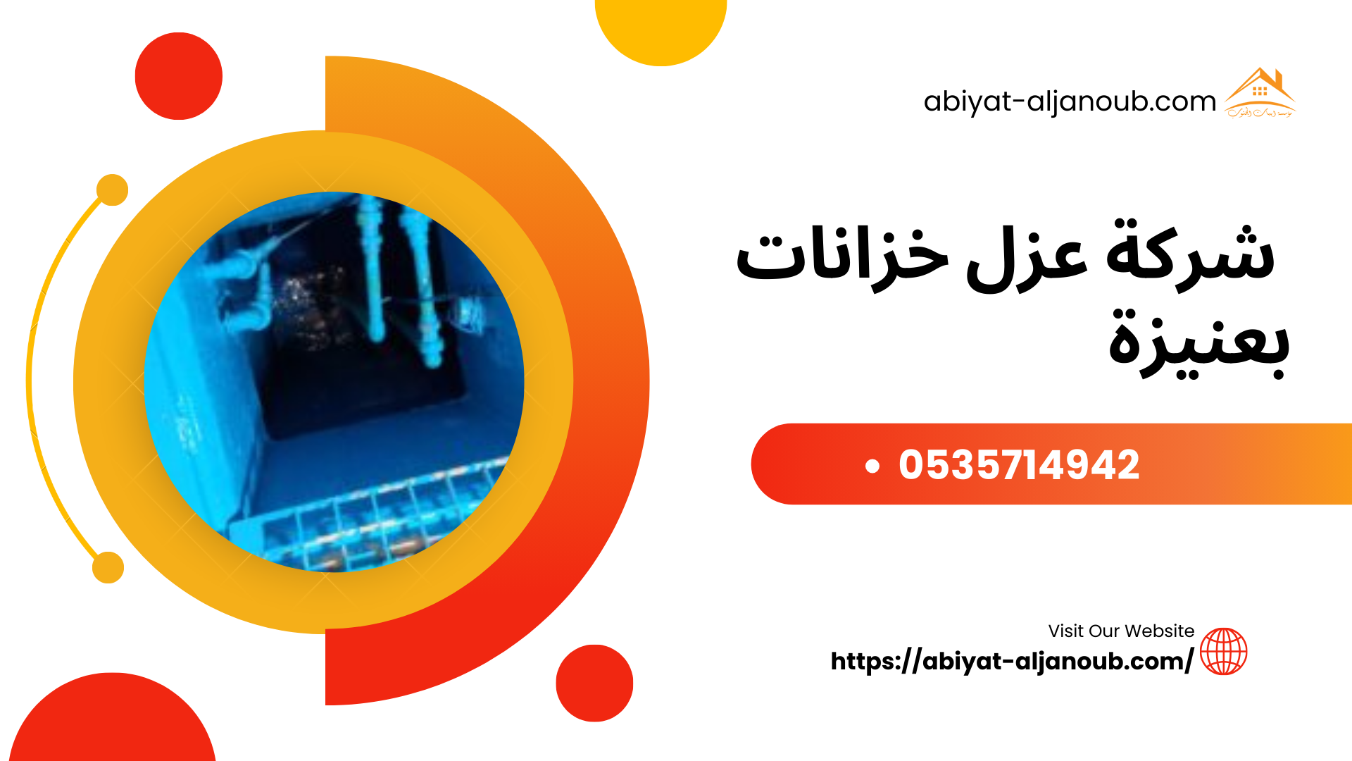  شركة عزل خزانات بعنيزة