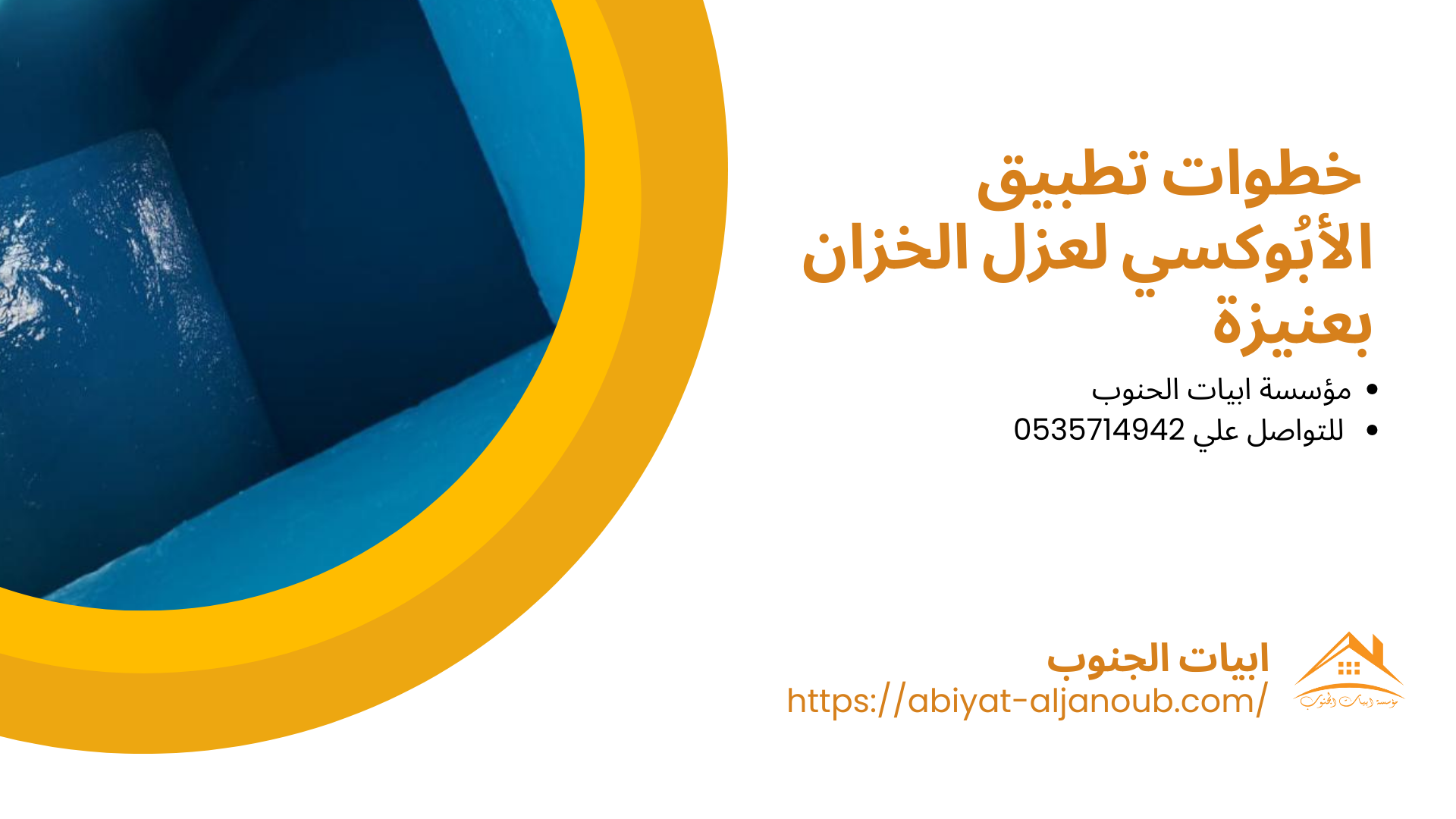  شركة عزل خزانات بعنيزة 