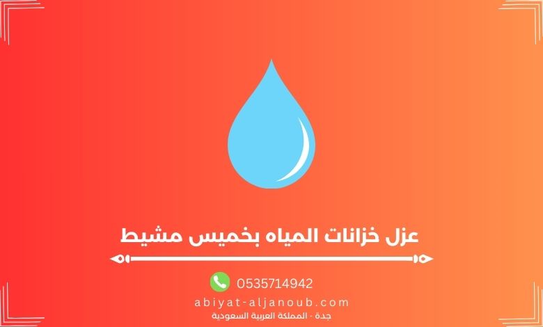 عزل خزانات المياه بخميس مشيط