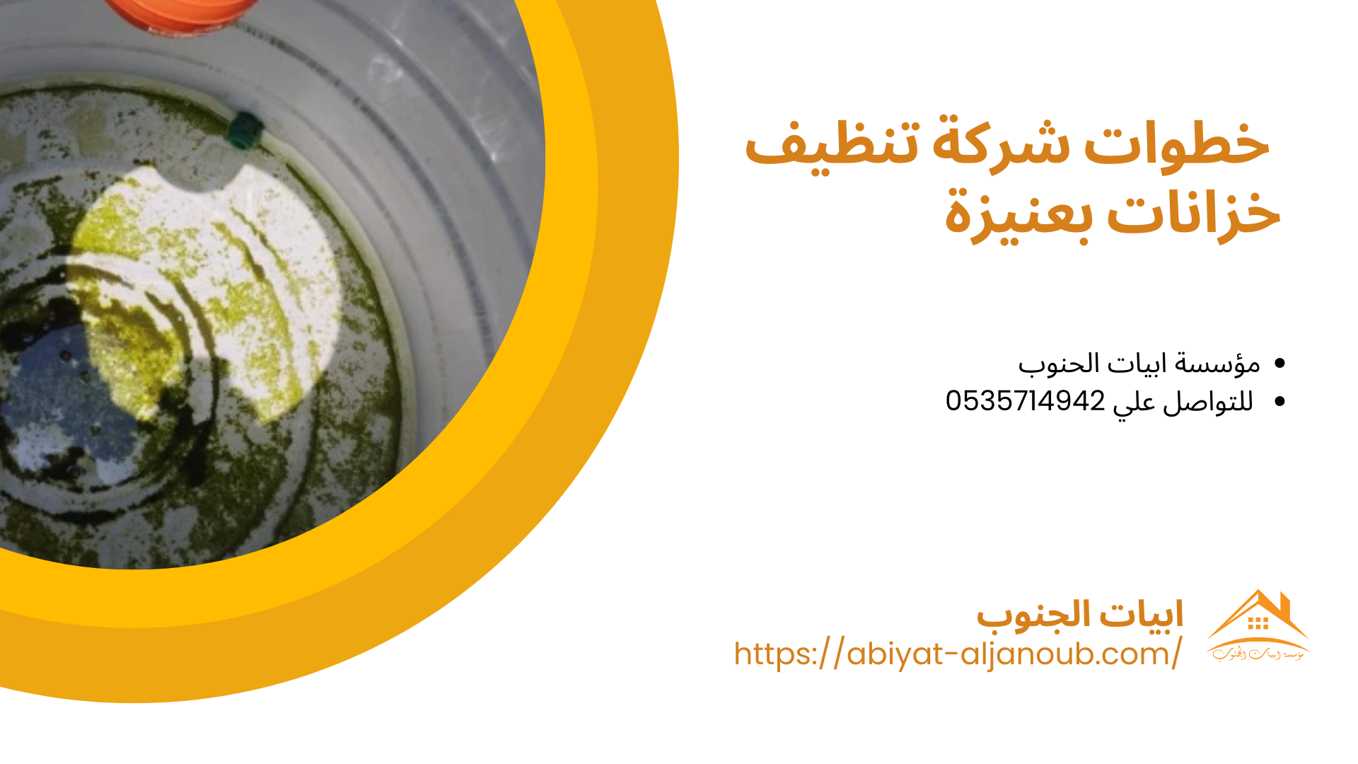  شركة تنظيف خزانات بعنيزة 