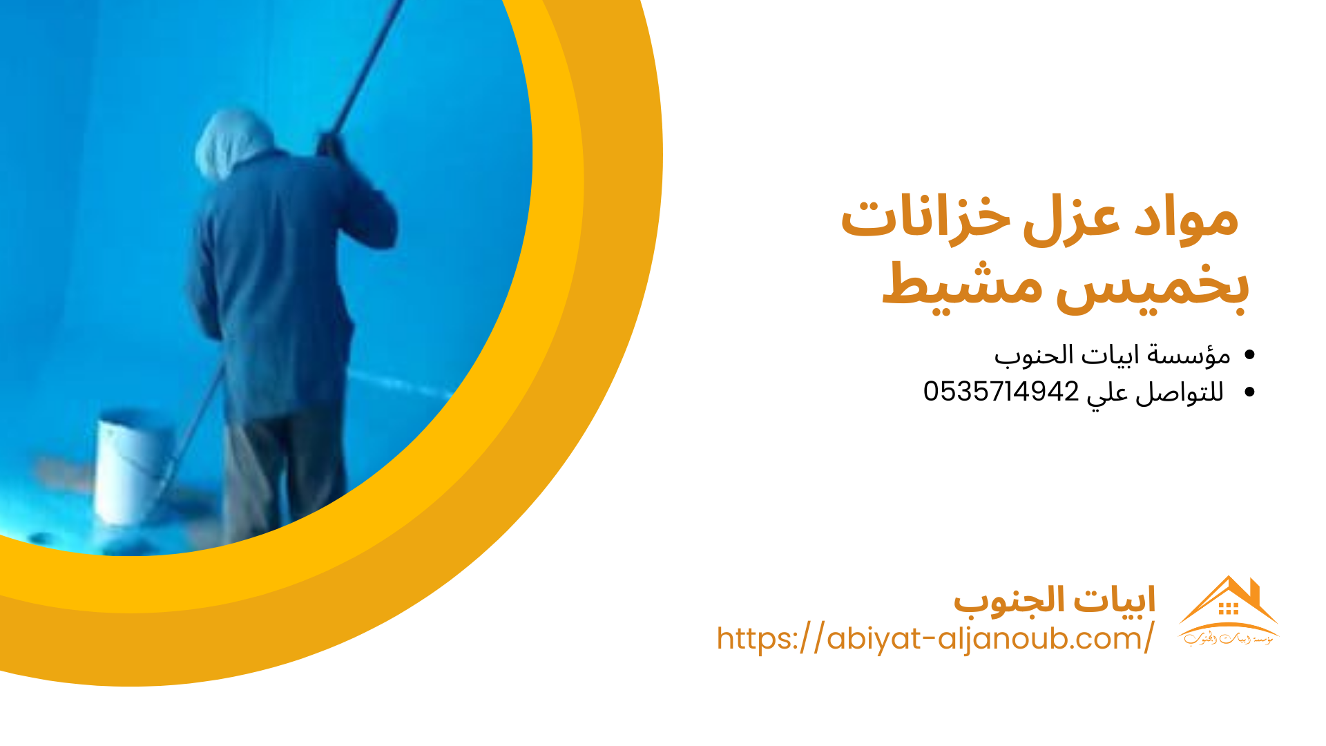 عزل خزانات بخميس مشيط