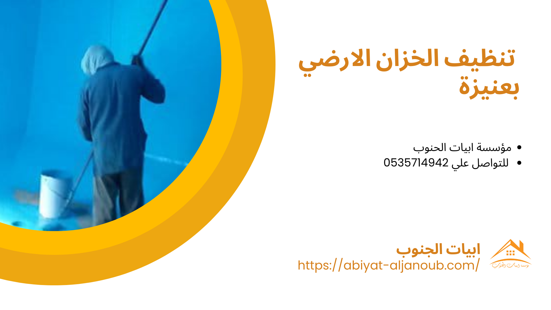  شركة تنظيف خزانات بعنيزة 