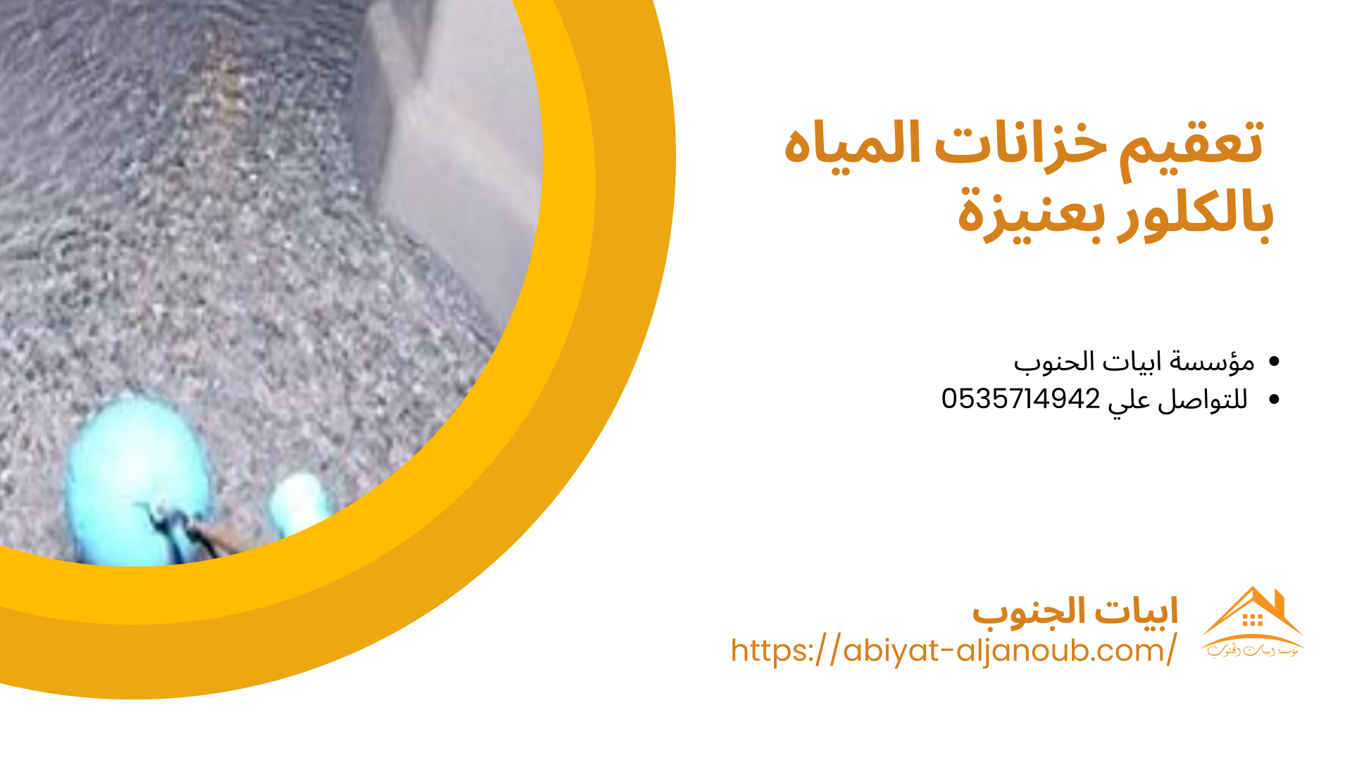  شركة تنظيف خزانات بعنيزة 