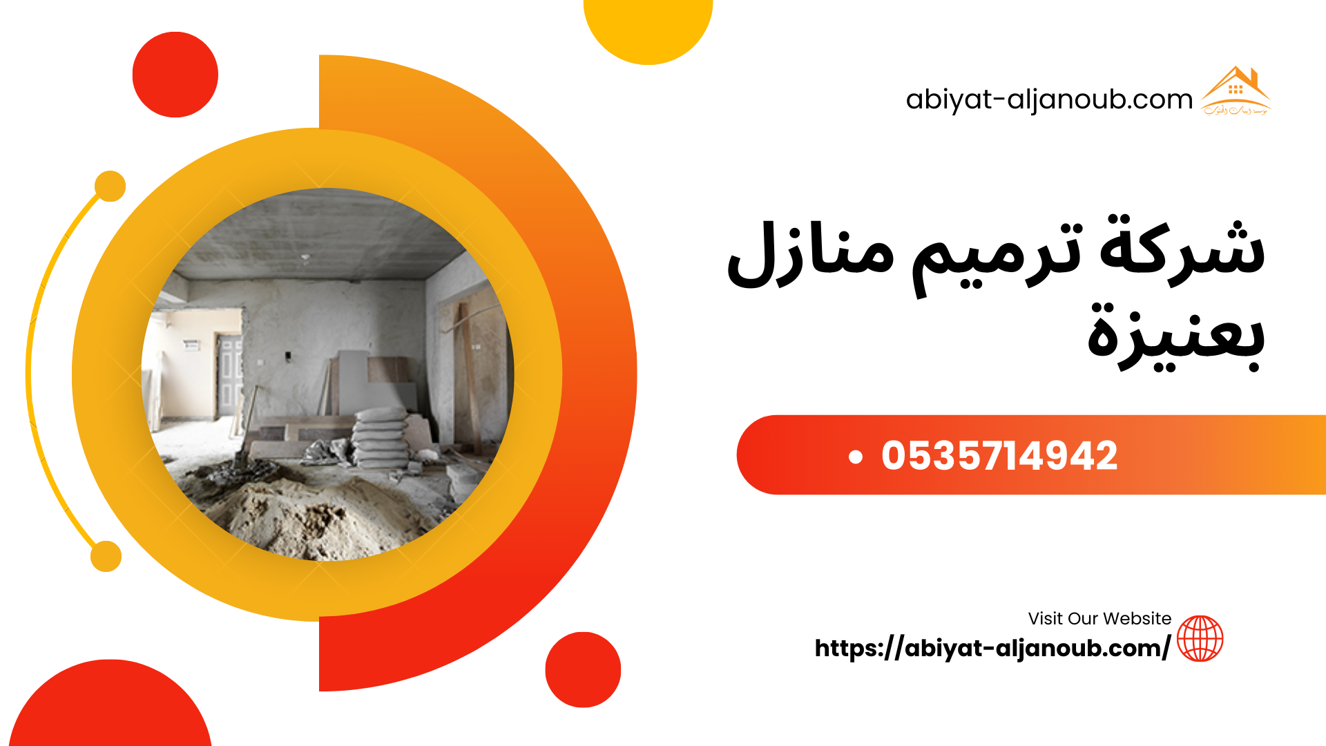 شركة ترميم منازل بعنيزة