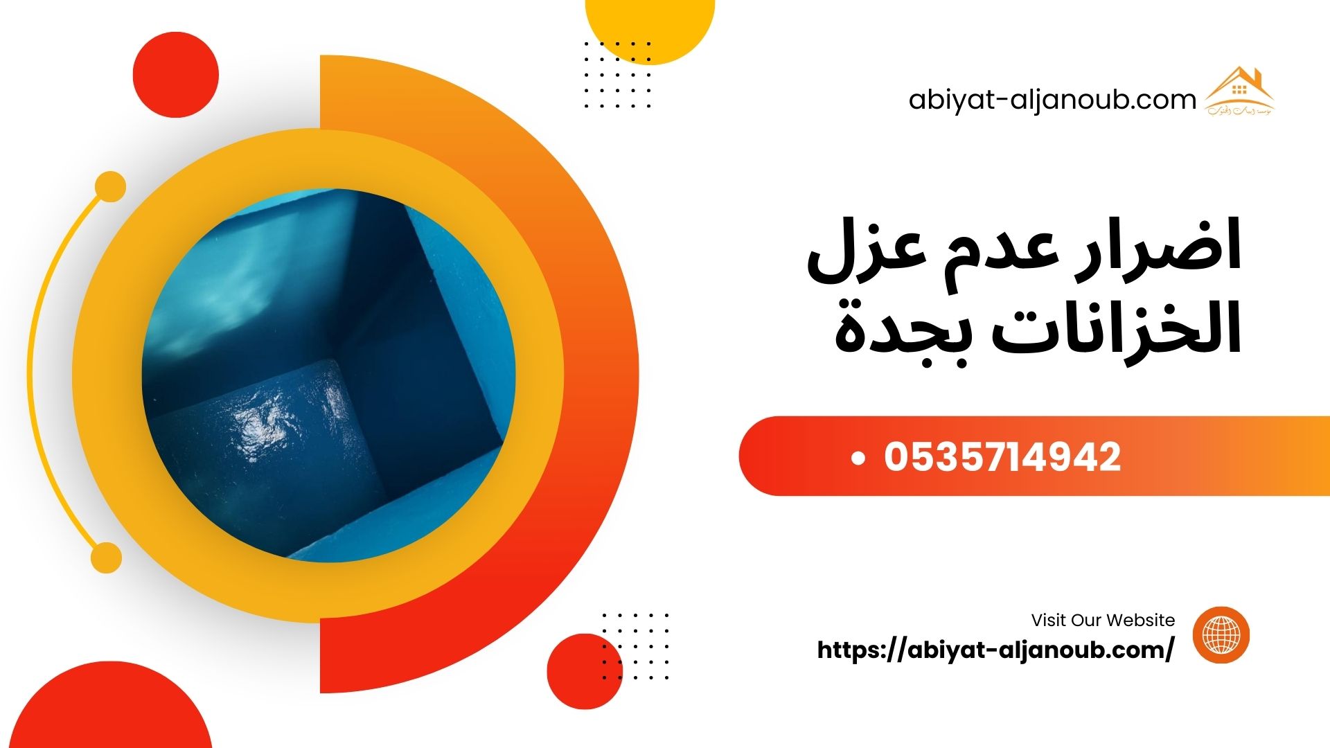 شركة عزل خزانات بجدة
