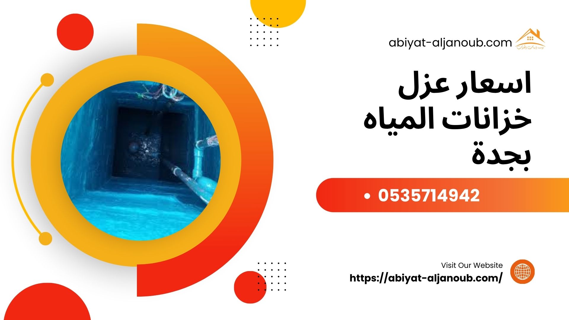 شركة عزل خزانات بجدة