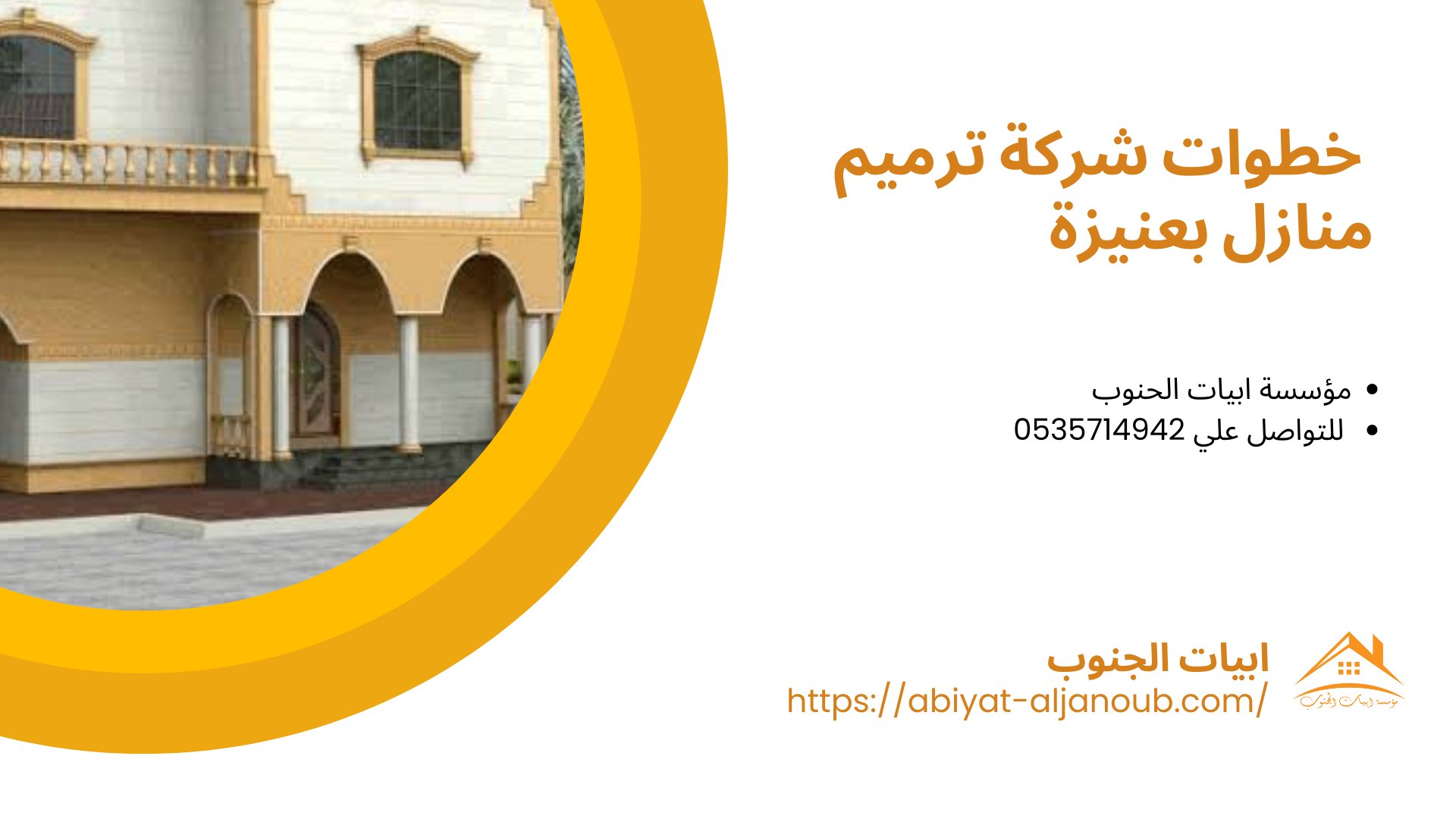 شركة ترميم منازل بعنيزة 