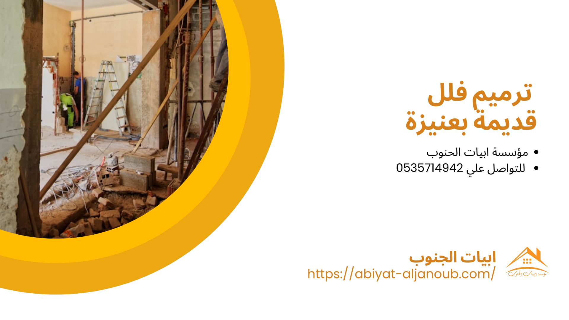 شركة ترميم منازل بعنيزة 