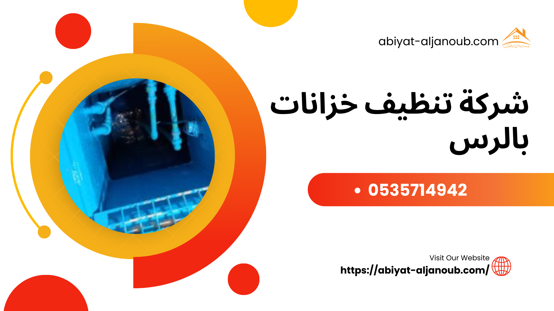 شركة تنظيف خزانات بالرس