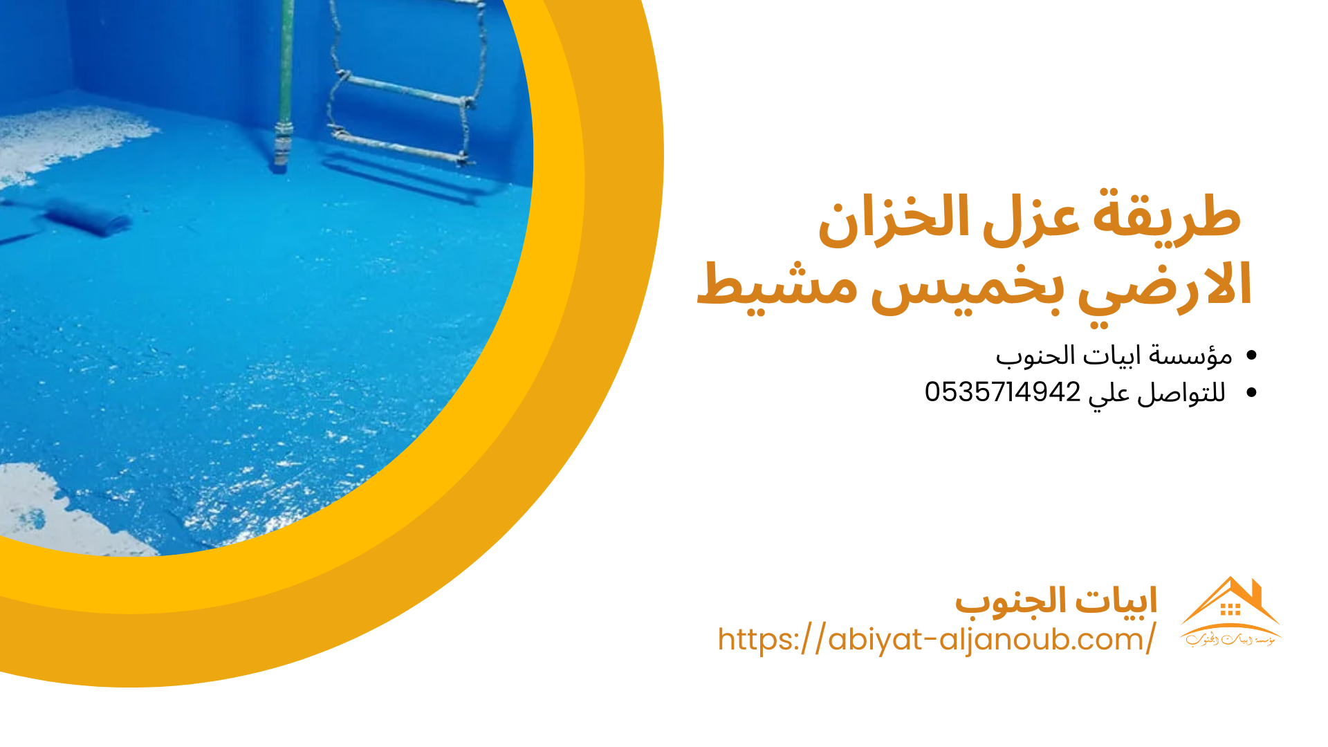 عزل خزانات بخميس مشيط