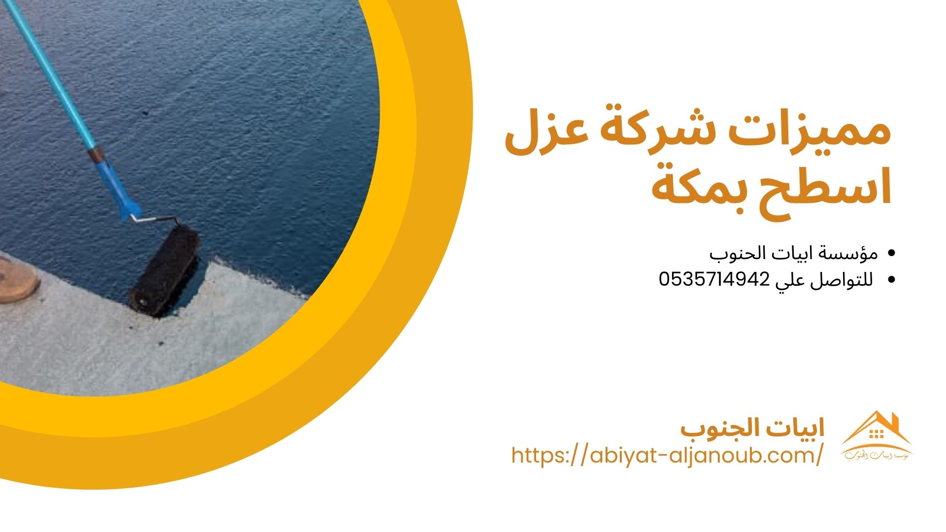 شركة عزل اسطح بمكة