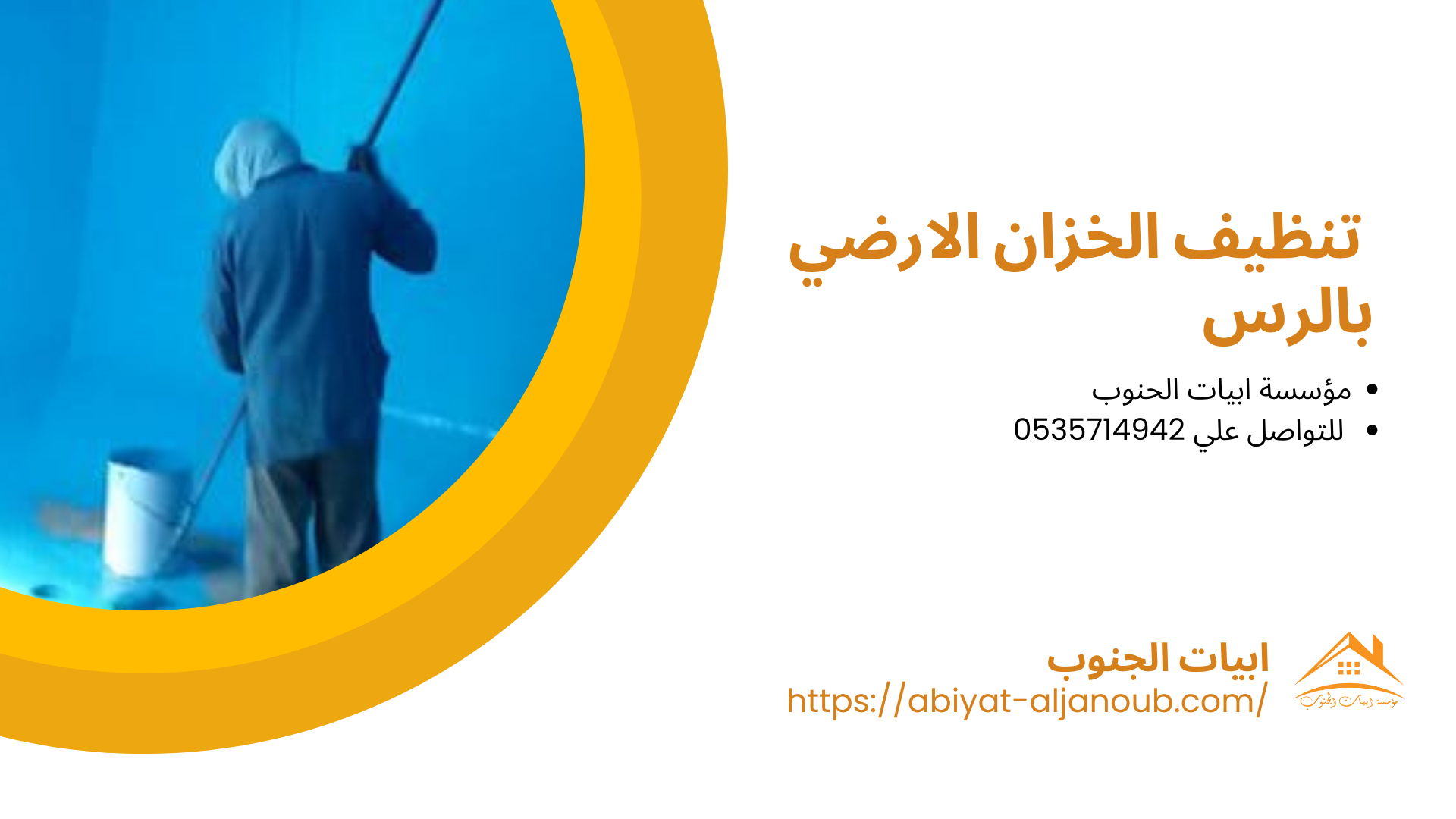 شركة تنظيف خزانات بالرس