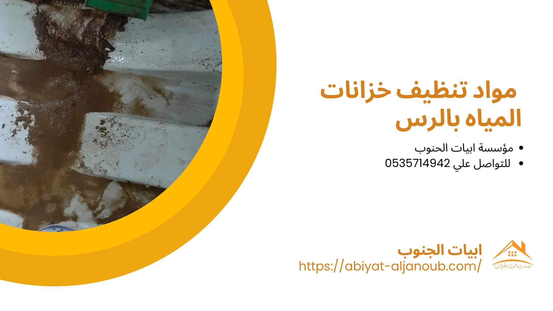 شركة تنظيف خزانات بالرس