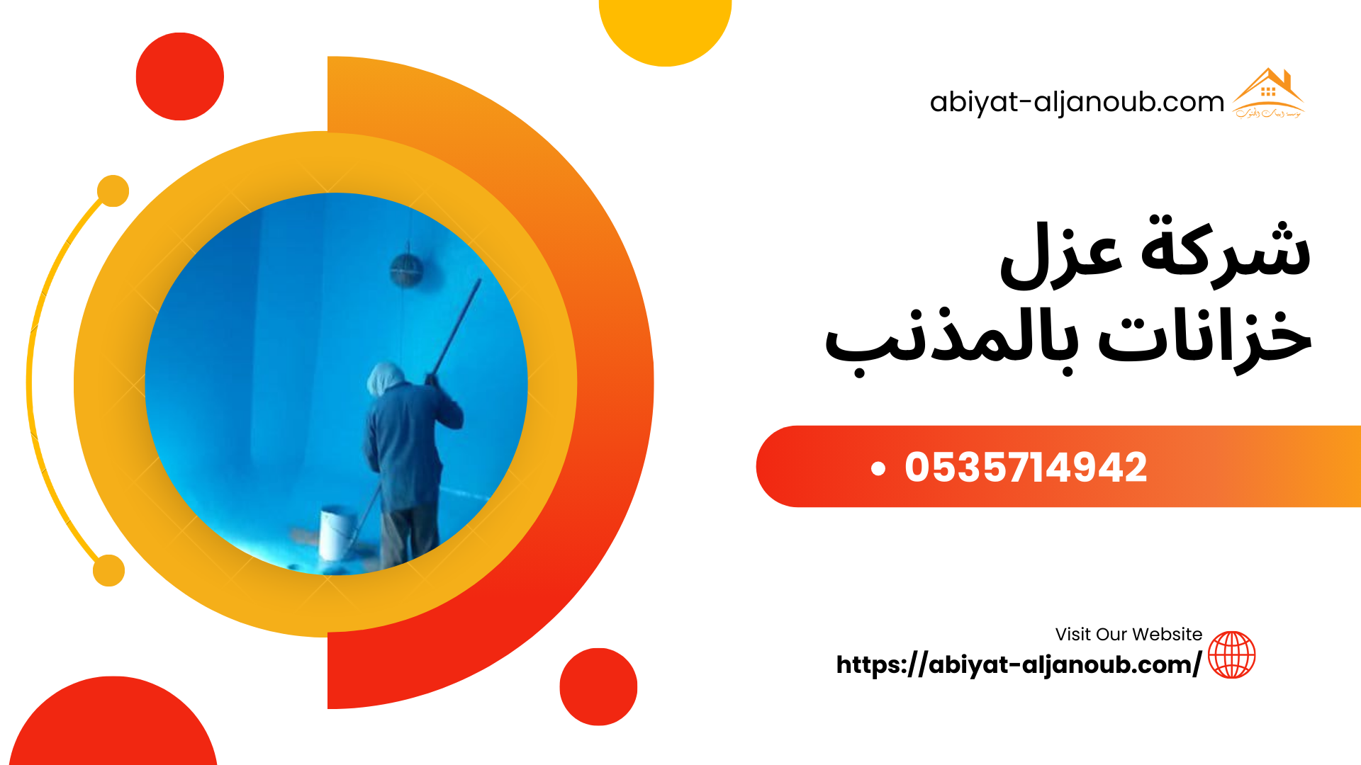 شركة عزل خزانات بالمذنب 