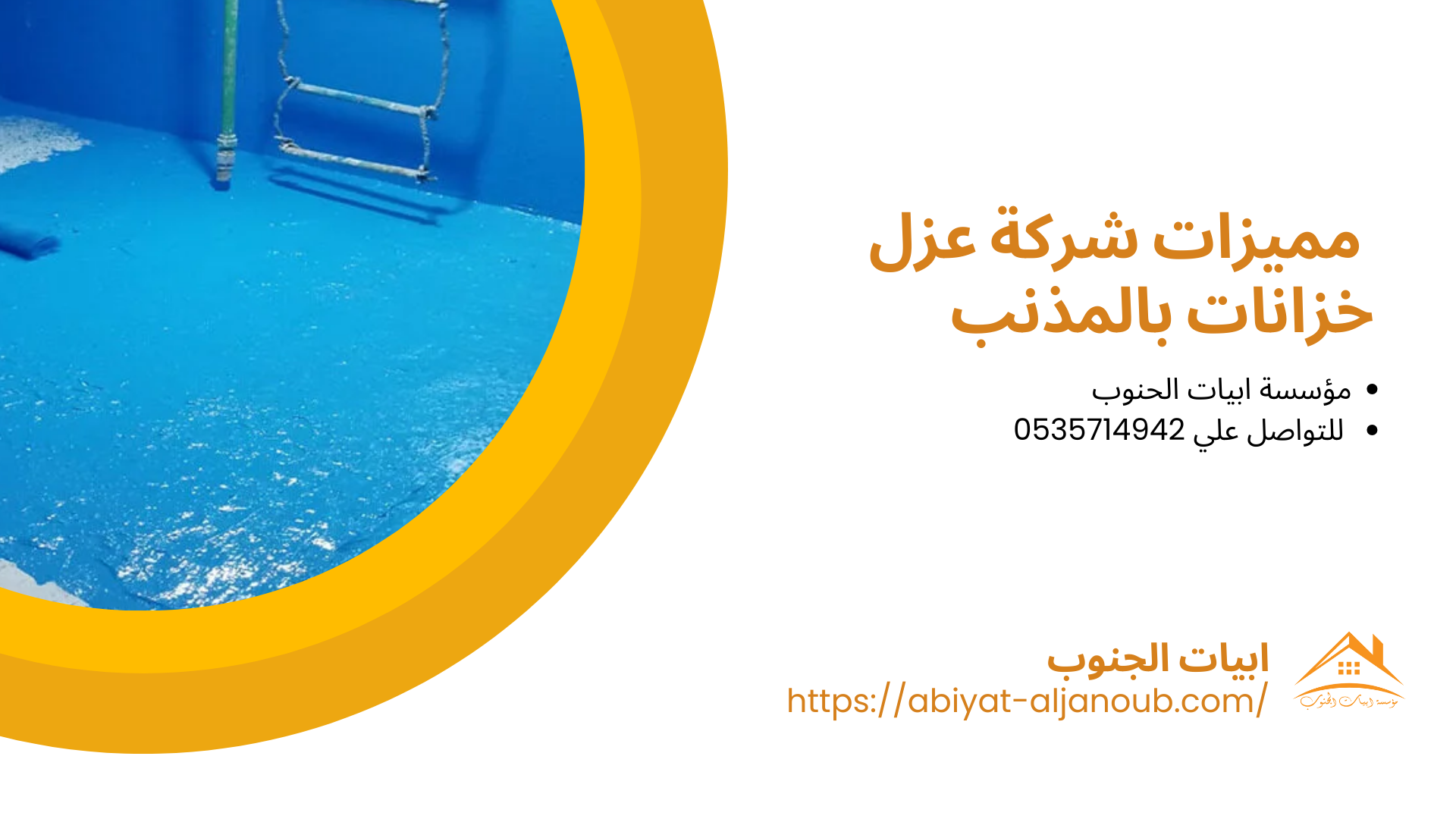 شركة عزل خزانات بالمذنب