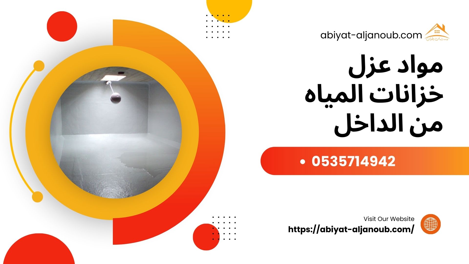 مواد عزل خزانات المياه من الداخل